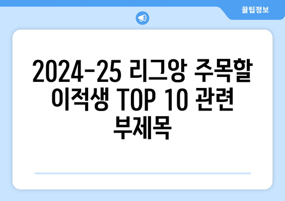 2024-25 리그앙 주목할 이적생 TOP 10