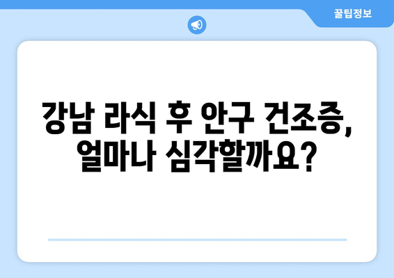 강남에서 라식으로 인한 안구 건조증 관리하기: 치료기 비교 안내