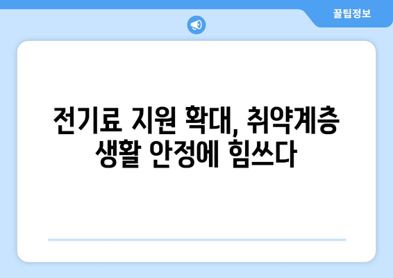 취약계층 130만 가구 전기료 1만5천원 추가 지원