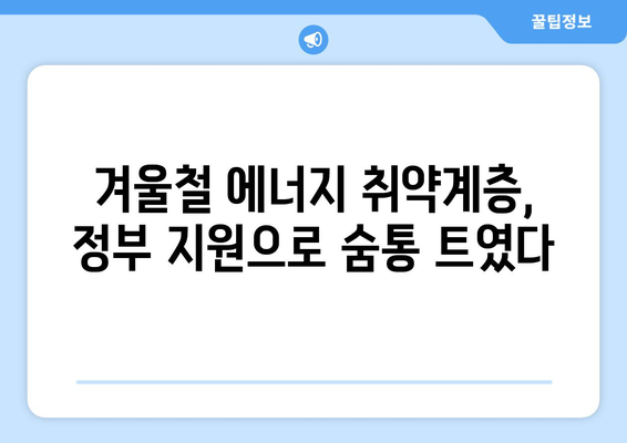 정부, 취약계층 전기료 지원 확대