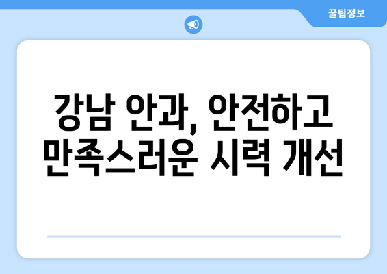 강남 안과에서 추천하는 라식, 라섹으로 시력 개선하기