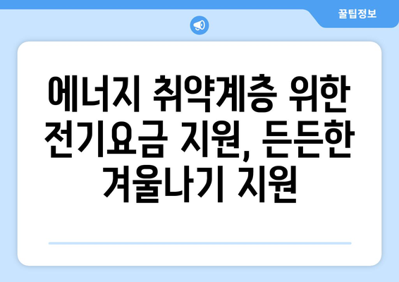 한동훈 대표, 에너지 취약계층 전기요금 추가 지원 약속