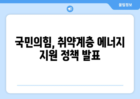 국민의힘 한동훈 대표, 취약계층 130만 가구에 전기료 1만5천원 추가 지원