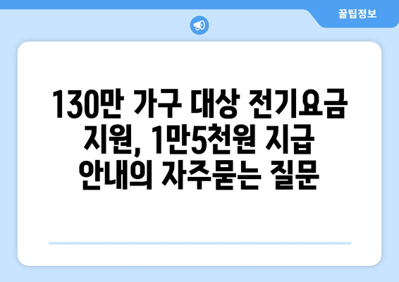 130만 가구 대상 전기요금 지원, 1만5천원 지급 안내