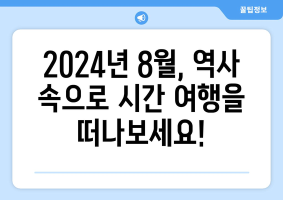 역사 드라마 특집: 2024년 8월 OTT 추천작