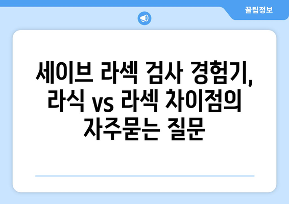 세이브 라섹 검사 경험기, 라식 vs 라섹 차이점