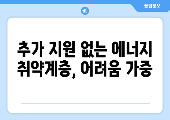 에너지 취약계층 전기료 추가 지원 안 발표