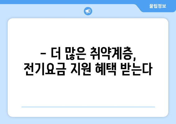 취약계층 전기요금 지원 확대, 130만 가구 혜택 확대