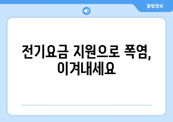 폭염 대응! 에너지 취약계층 130만 가구 전기요금 1만 5천 원 추가 지원