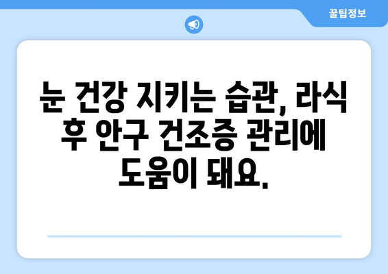 라식 후 안구 건조증: 위험 요인과 관리 방법