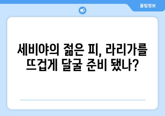 라리가 2024-2025: 세비야의 유럽 무대 실력과 국내 리그 도전