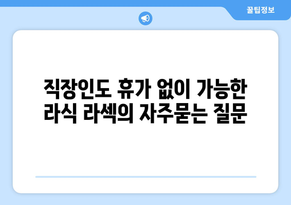 직장인도 휴가 없이 가능한 라식 라섹