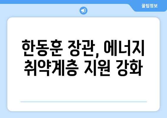 한동훈, 취약계층 전기요금 1만 5천원 추가지원