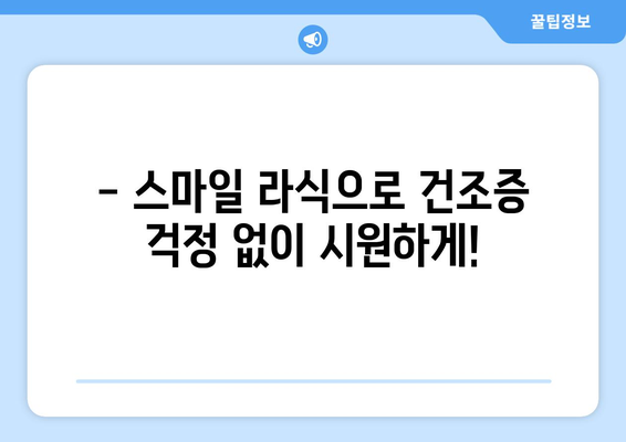 스마일 라식, 클리어 서울 안과 추천 - 여름방학 건조증 없는 시력 교정