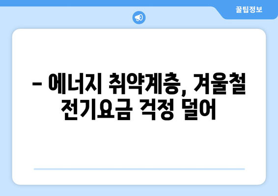 정부, 에너지 취약계층 130만 가구 전기요금 지원 금액 확대 발표