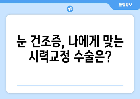 강남 안과 스마일라식, 라식, 라섹, 렌즈삽입술의 건조증 비교