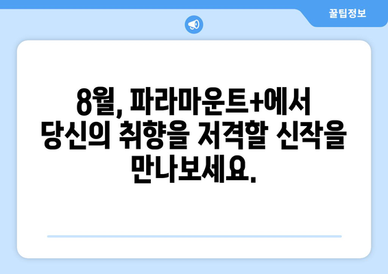 파라마운트+ 8월 신작: 클래식부터 최신작까지 총망라