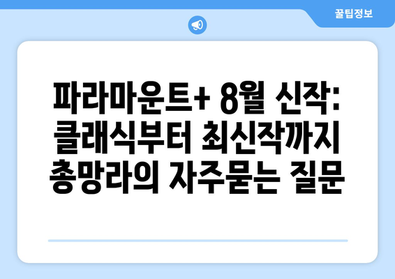 파라마운트+ 8월 신작: 클래식부터 최신작까지 총망라