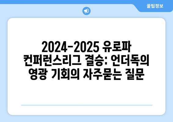 2024-2025 유로파 컨퍼런스리그 결승: 언더독의 영광 기회