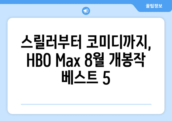 HBO 맥스 2024년 8월 라인업: 놓치면 안 될 독점 영화 TOP 5