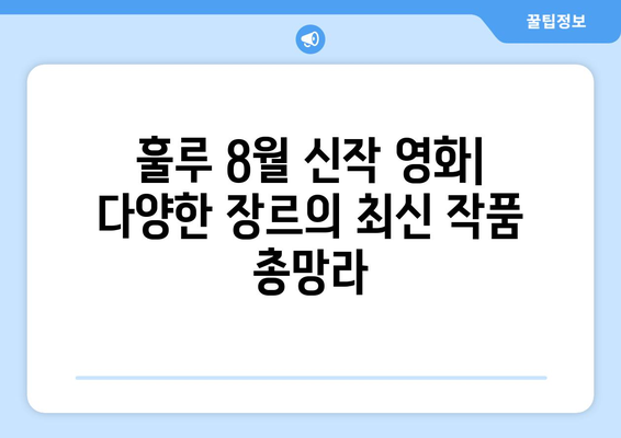 훌루 8월 신작 영화: 다양한 장르의 최신 작품 총망라