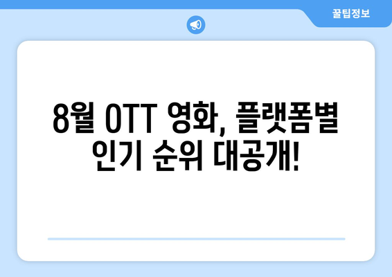 2024 8월 OTT 영화 결산 - 플랫폼별 최고