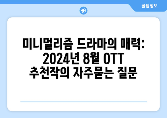 미니멀리즘 드라마의 매력: 2024년 8월 OTT 추천작