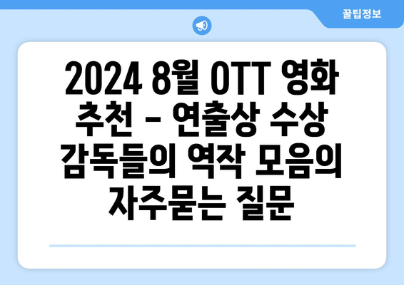 2024 8월 OTT 영화 추천 - 연출상 수상 감독들의 역작 모음