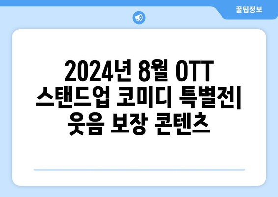 2024년 8월 OTT 스탠드업 코미디 특별전: 웃음 보장 콘텐츠