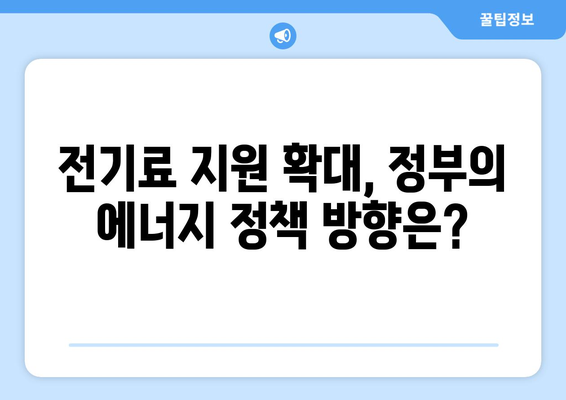 130만 가구에 전기료 1만 5천 원 추가 지원