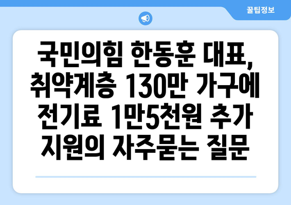 국민의힘 한동훈 대표, 취약계층 130만 가구에 전기료 1만5천원 추가 지원