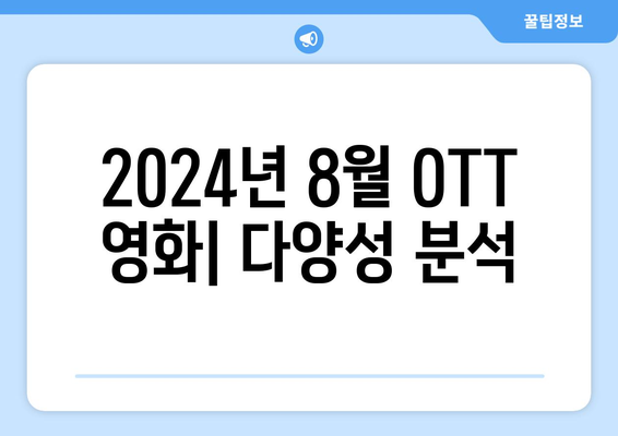 2024년 8월 OTT 플랫폼 영화 비교: 콘텐츠 다양성 분석