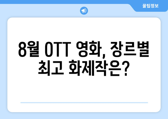 2024 8월 OTT 영화 결산 - 플랫폼별 최고 화제작은?