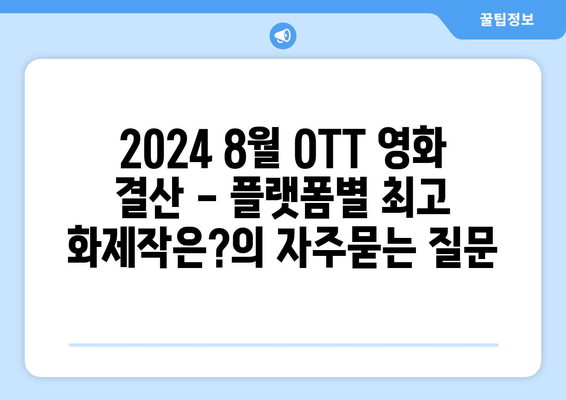 2024 8월 OTT 영화 결산 - 플랫폼별 최고 화제작은?