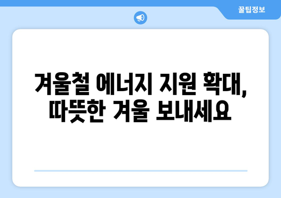 에너지 취약계층 전기료 15,000원 추가 지원 발표