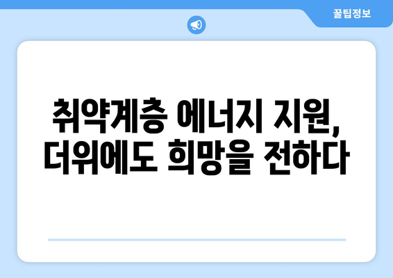 취약계층 130만 가구 전기요금 1만 5천 원 지원으로 여름철 부담 최소화