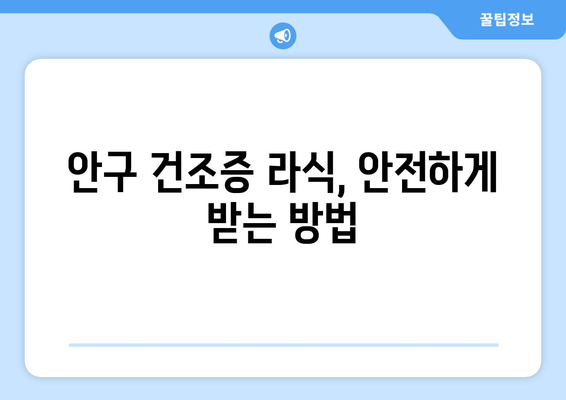 안구 건조증 라식 치료기 강남 추천 안내: 신뢰할 수 있는 안과 선택