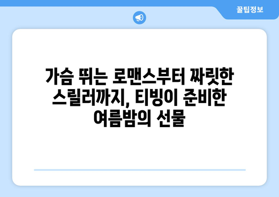 티빙 8월 한국 드라마 특집: 2024년 여름 놓치면 후회할 작품들