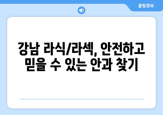 강남안과 추천: 라식, 라섹 시술을 위한 안심 안과