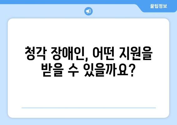 청각 장애자 등급 기준 및 정부 지원금 안내