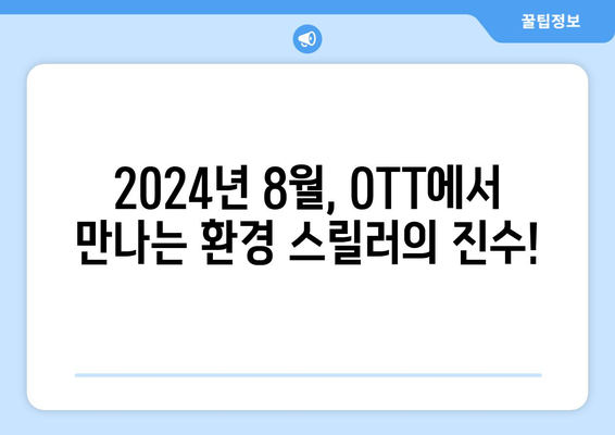 환경 스릴러 영화와 시리즈: 2024년 8월 OTT 추천