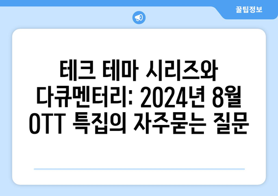 테크 테마 시리즈와 다큐멘터리: 2024년 8월 OTT 특집