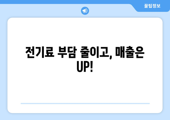 소상공인 전기료 감면 20만 원