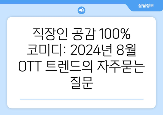 직장인 공감 100% 코미디: 2024년 8월 OTT 트렌드