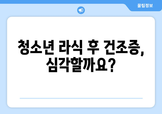 사춘기 건조증에 대한 라식의 영향에 대한 최신 연구 결과