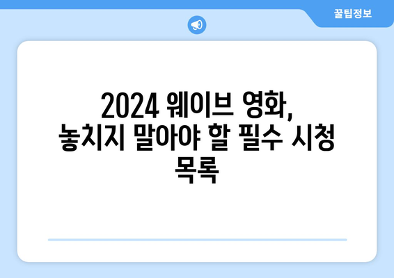 2024 웨이브 독점 스트리밍 영화: 극장에서 놓친 작품 몰아보기