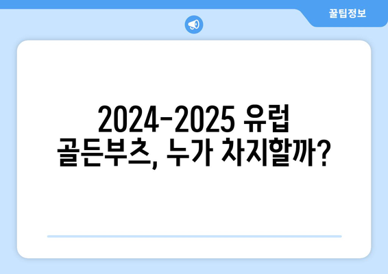 2024-2025 유럽 골든부츠 경쟁: 주목할 득점왕 후보들