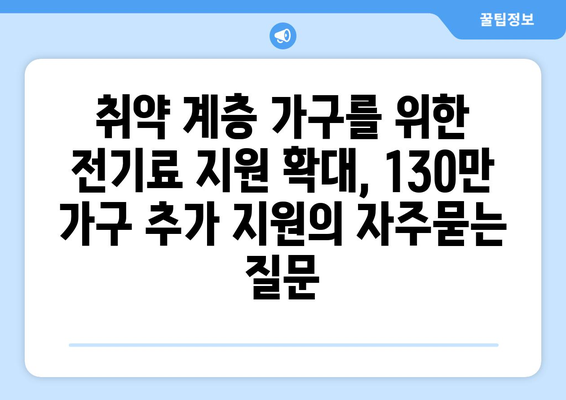 취약 계층 가구를 위한 전기료 지원 확대, 130만 가구 추가 지원