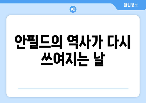 프리미어리그 2024-2025: 머지사이드 더비 - 리버풀 vs 에버턴 격돌