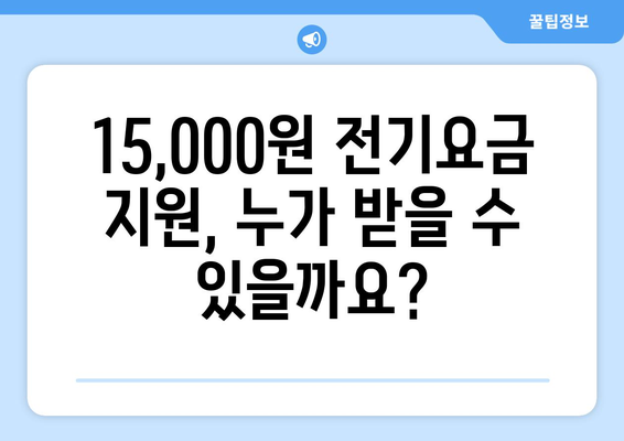 에너지 취약계층 대상 전기요금 1만 5천 원 지원 확대